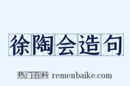 徐陶会造句是什么意思的图片